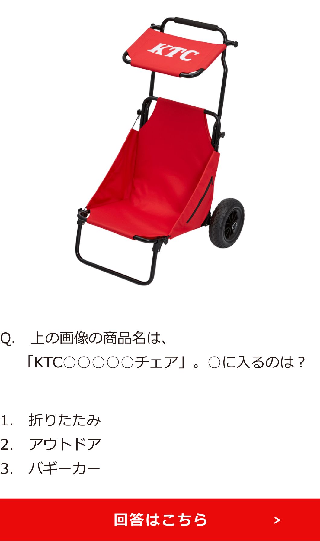 上の画像の商品名は、「KTC○○○○○チェア」。○に入るのは？1.　折りたたみ 2.　アウトドア 3.　バギーカー