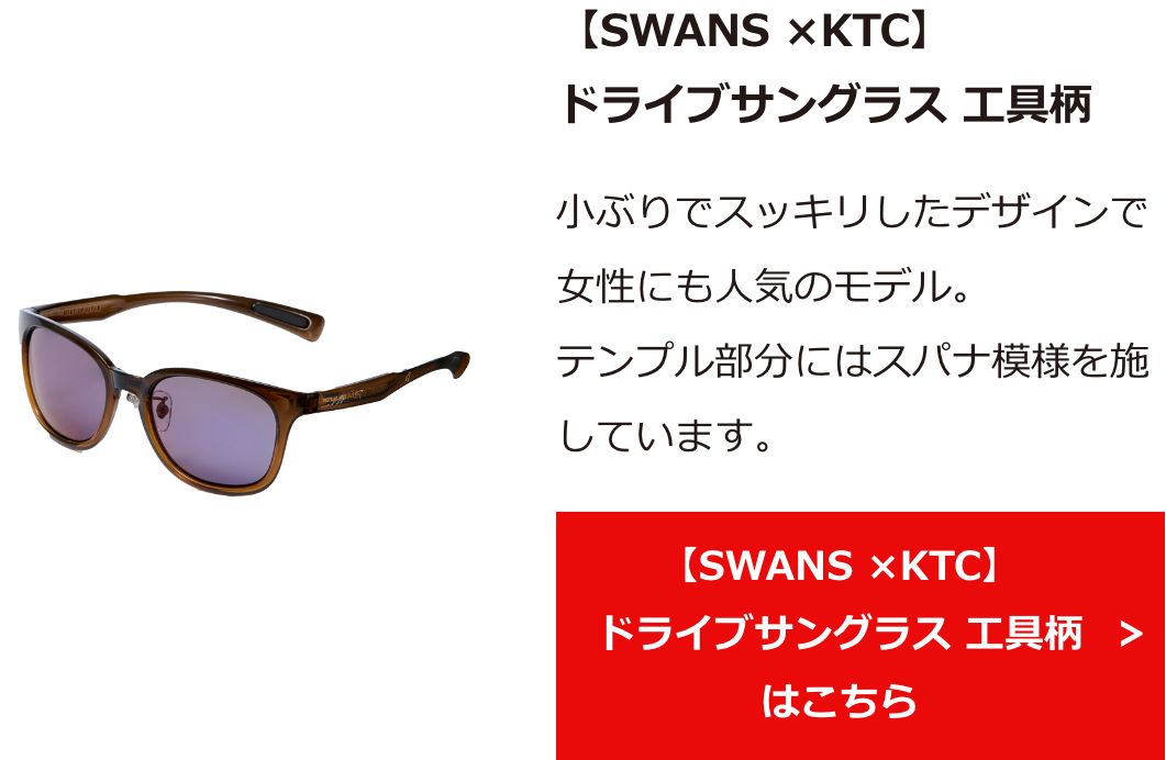 【SWANS ×KTC】ドライブサングラス 工具柄