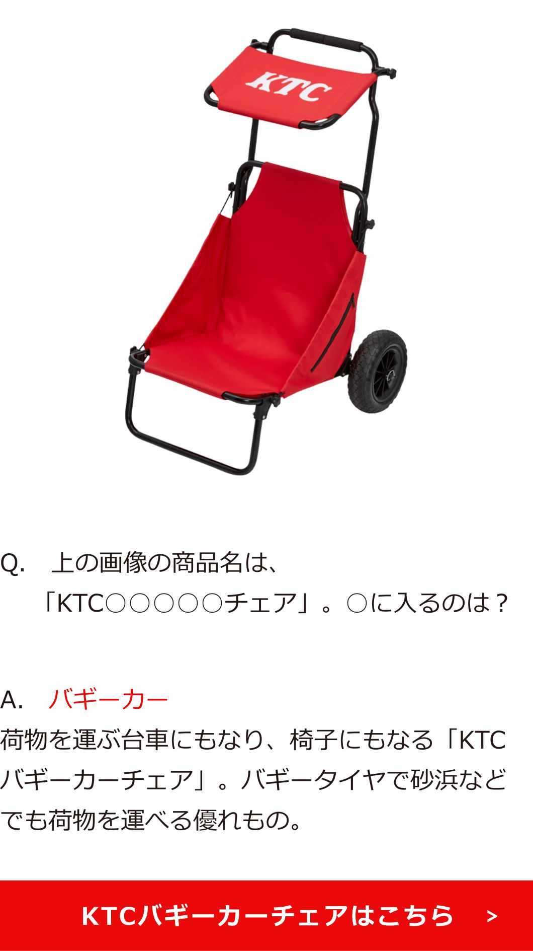 上の画像の商品名は、「KTC○○○○○チェア」。○に入るのは？A.バギーカー 荷物を運ぶ台車にもなり、椅子にもなる「KTCバギーカーチェア」。バギータイヤで砂浜などのでも荷物を運べる優れもの。