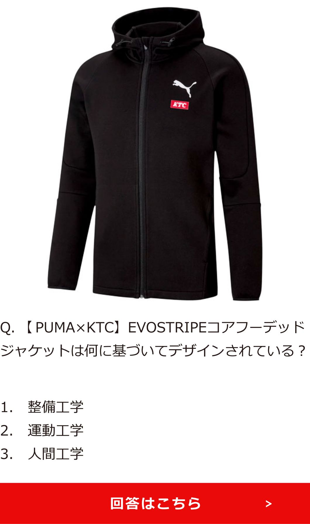 Q.　【PUMA×KTC】EVOSTRIPEコアフーデッドジャケットは何に基づいてデザインされている？