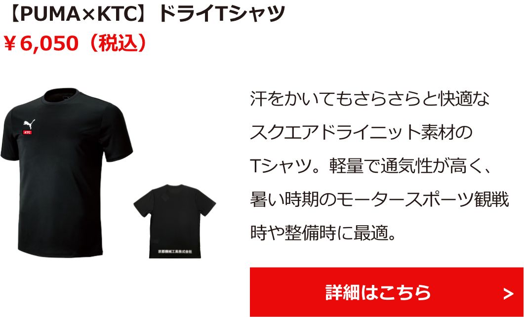【PUMA×KTC】ドライTシャツ