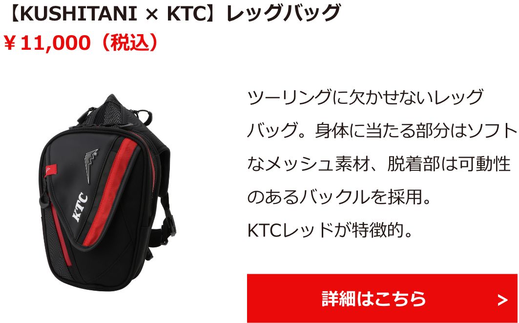 【KUSHITANI × KTC】レッグバッグ