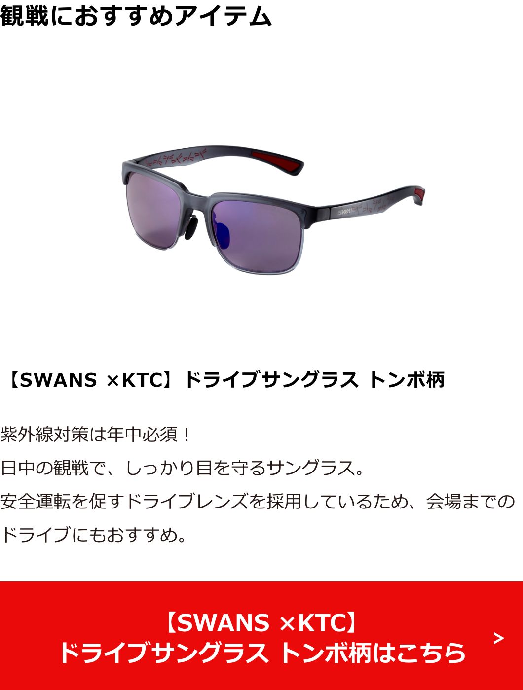 【SWANS ×KTC】ドライブサングラス トンボ柄