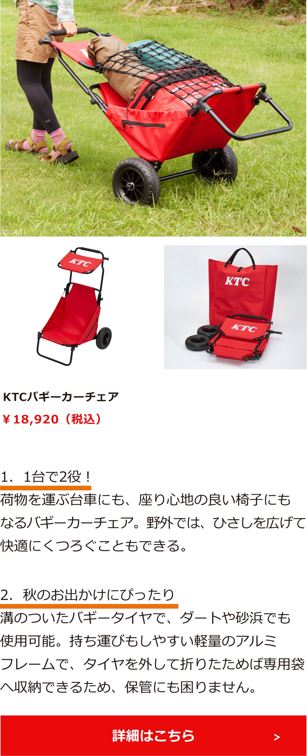 KTCバギーカーチェア