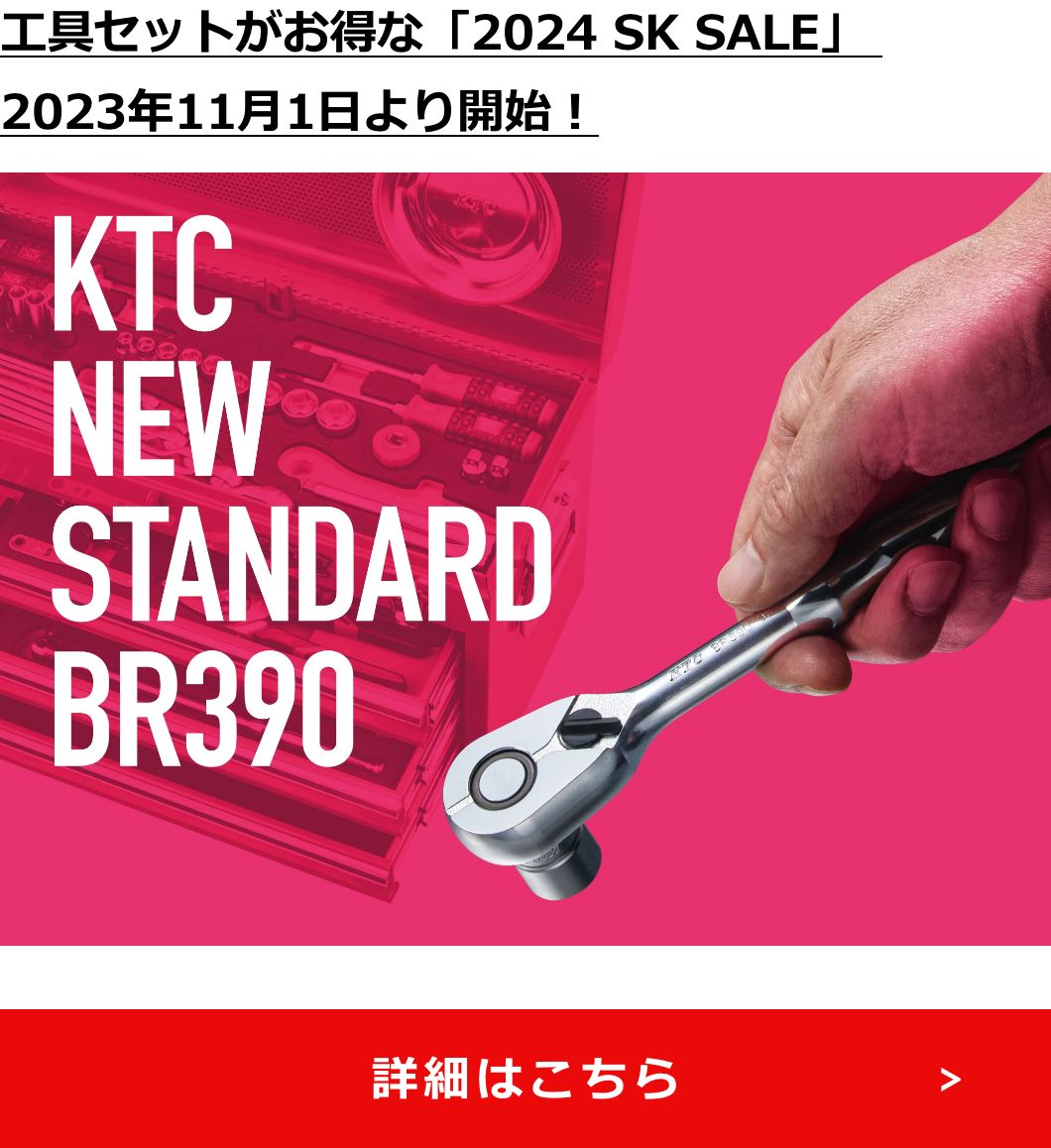 ⼯具セットがお得な「2024 SK SALE」 2023年11⽉1⽇より開始！