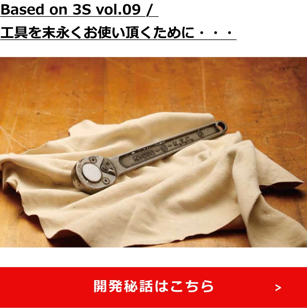 Based on 3S vol.09 / 工具を末永くお使い頂くために・・・