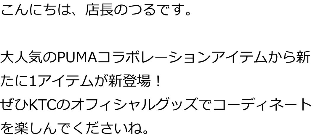 こんにちは、店長のつるです。

大人気のPUMAコラボレーションアイテムから新たに1アイテムが新登場！
ぜひKTCのオフィシャルグッズでコーディネートを楽しんでくださいね。