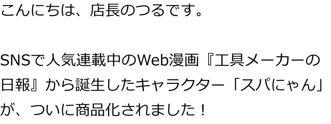 こんにちは、店長のつるです。
SNSで人気連載中のWeb漫画『工具メーカーの日報』から誕生したキャラクター「スパにゃん」が、ついに商品化されました！