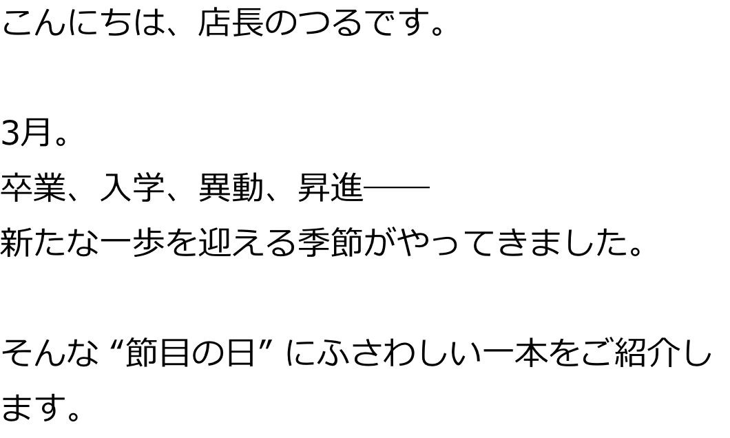 こんにちは、店長のつるです。

3月。
卒業、入学、異動、昇進――
新たな一歩を迎える季節がやってきました。

そんな“節目の日”にふさわしい一本をご紹介します。