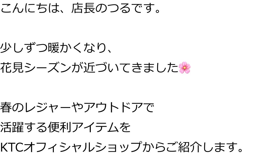 こんにちは、店長のつるです。

少しずつ暖かくなり、
花見シーズンが近づいてきました🌸

春のレジャーやアウトドアで
活躍する便利アイテムを
KTCオフィシャルショップからご紹介します。