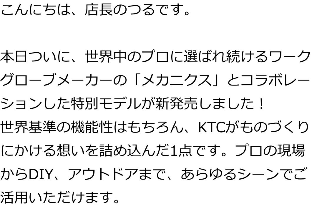こんにちは、店長のつるです。

本日ついに、世界中のプロに選ばれ続けるワークグローブメーカーの「メカニクス」とコラボレーションした特別モデルが新発売しました！
世界基準の機能性はもちろん、KTCがものづくりにかける想いを詰め込んだ1点です。プロの現場からDIY、アウトドアまで、あらゆるシーンでご活用いただけます。