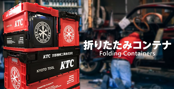 Ktc折りたたみコンテナ l すべての商品 公式通販 Ktcオフィシャル ショップ 京都機械工具