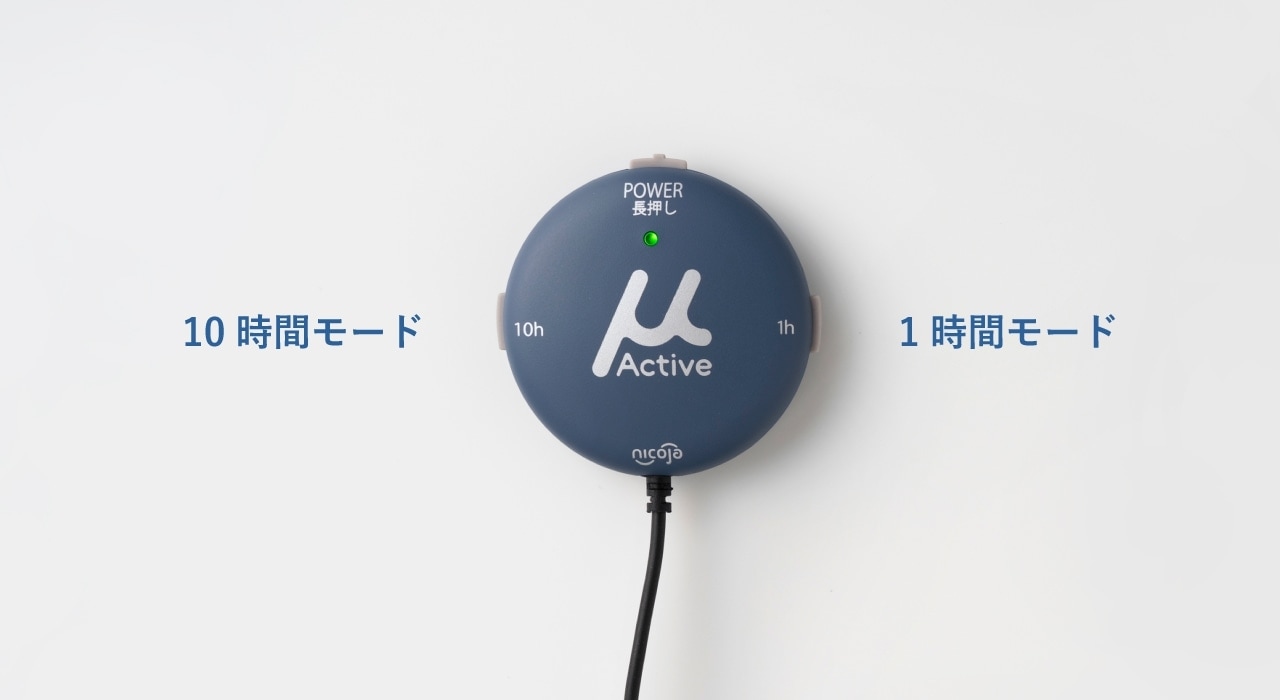 マイクロアクティブの選べる2つのモード