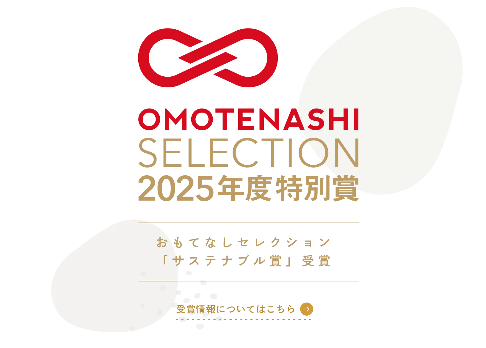 OMOTENASHI Selection 2025