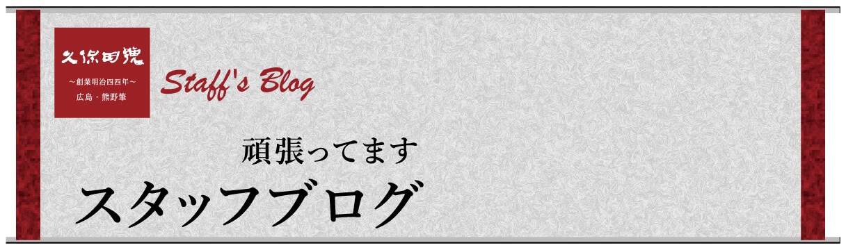 頑張ってます　スタッフブログ