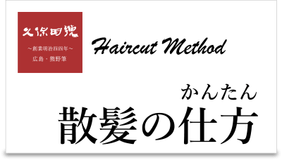 赤ちゃん筆を作るための髪の切り方を説明します 熊野工房