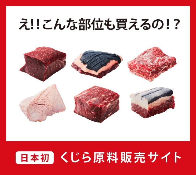 鯨肉の通販サイト｜くじらにく.com