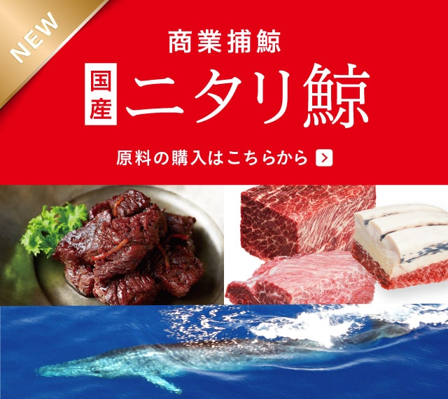 鯨肉の通販サイト｜くじらにく.com