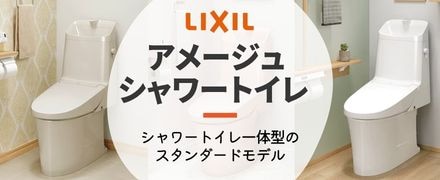 アメージュシャワートイレ