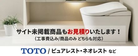 サイト未掲載商品もお見積りいたします