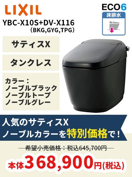 【リクシル】サティスX6床排水