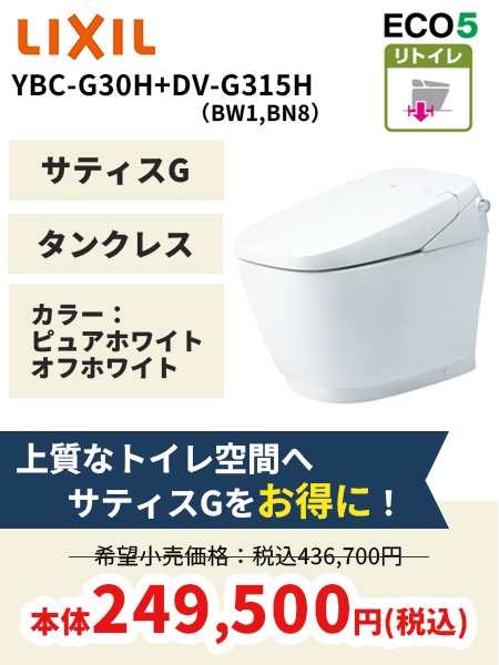 【リクシル】サティスG5リトイレ