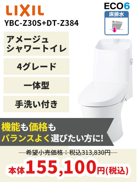【LIXIL】アメージュシャワートイレ4グレード床排水