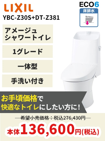 【LIXIL】アメージュシャワートイレ1グレード床排水