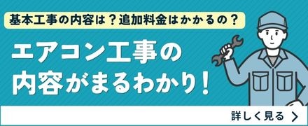 エアコン工事案内