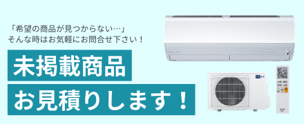 エアコン見積もり