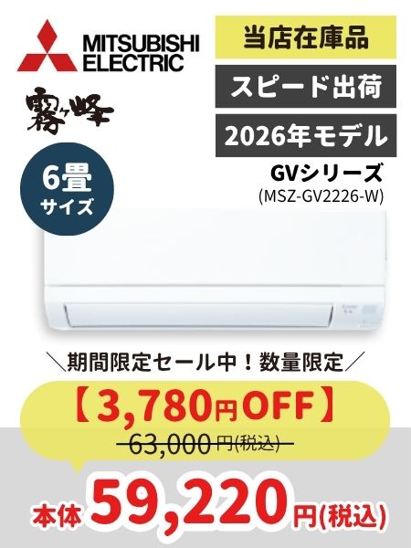 霧ヶ峰GVシリーズ6畳
