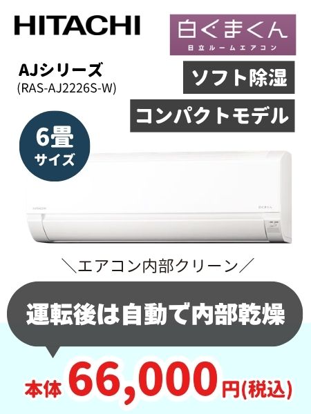 白くまくんAJシリーズ6畳