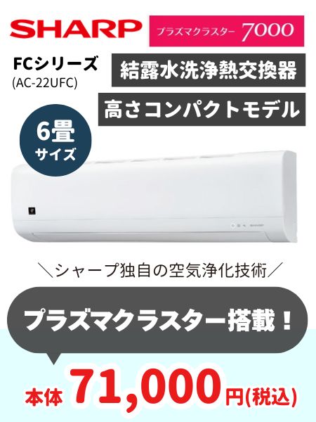 シャープFCシリーズ6畳