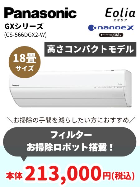 PanasonicGXシリーズ18畳