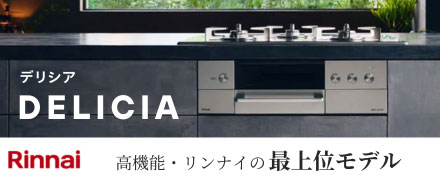 ビルトインガスコンロの最上位モデル