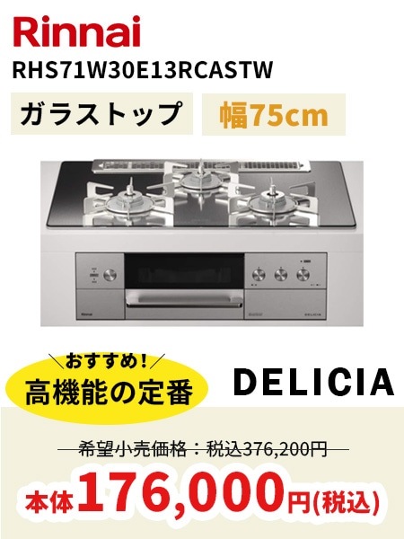 RinnaiのデリシアRHS71W30E13RCASTW