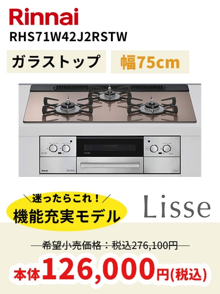 RinnaiのリッセRHS71W42J2RSTW