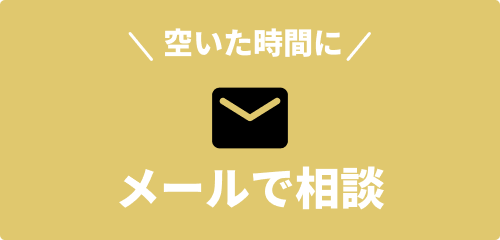 メールで相談