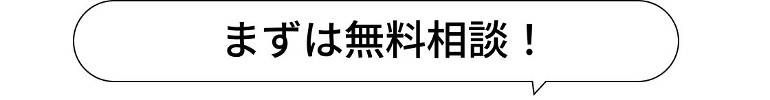 まずは無料相談
