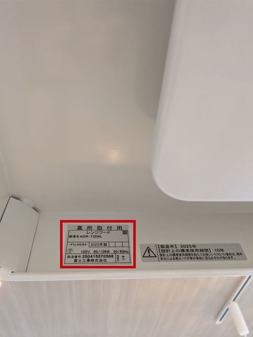 レンジフード型番記載部分の画像