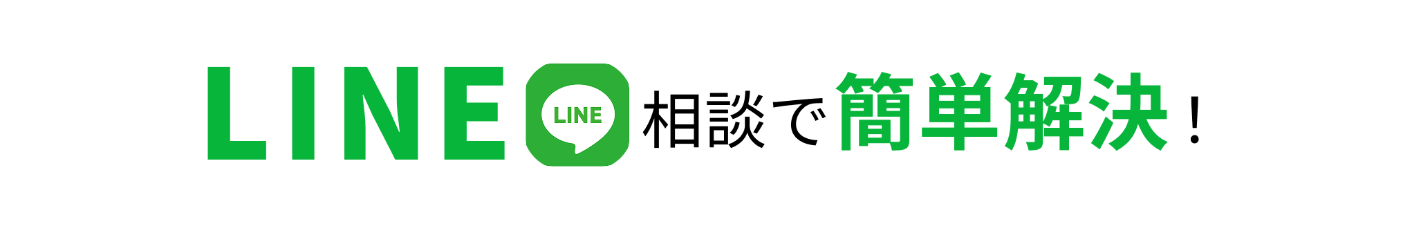 LINE相談で簡単解決