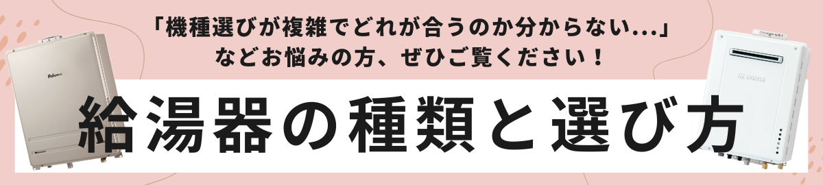 給湯器の選び方