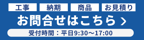 交換や見積りのご案内 平日9:30〜17:00