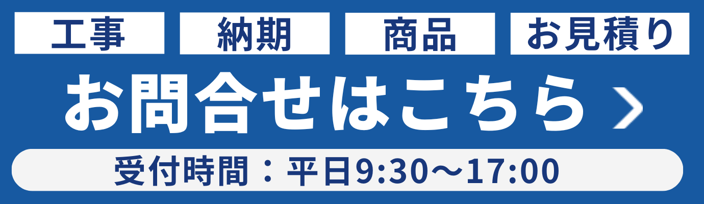 交換や見積りのご案内 平日9:30〜17:00