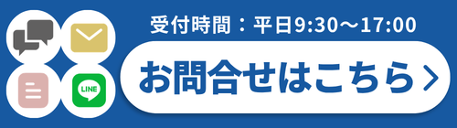 交換や見積りのご案内 平日9:30〜17:00
