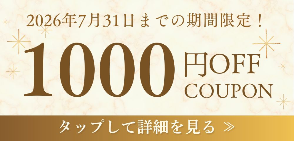 1000円OFFクーポン 2026年7月31日まで期間限定