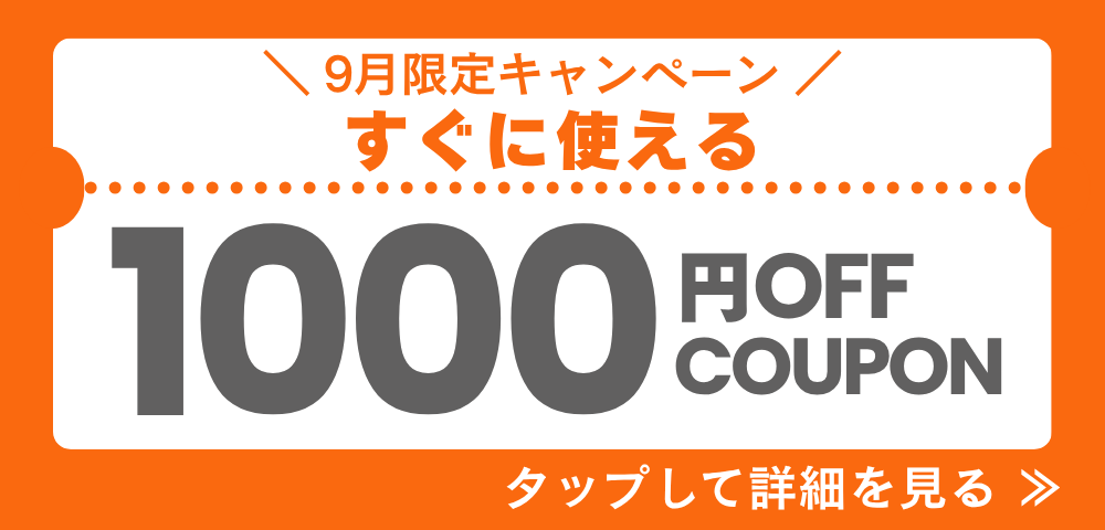 9月限定キャンペーン1000円オフクーポン