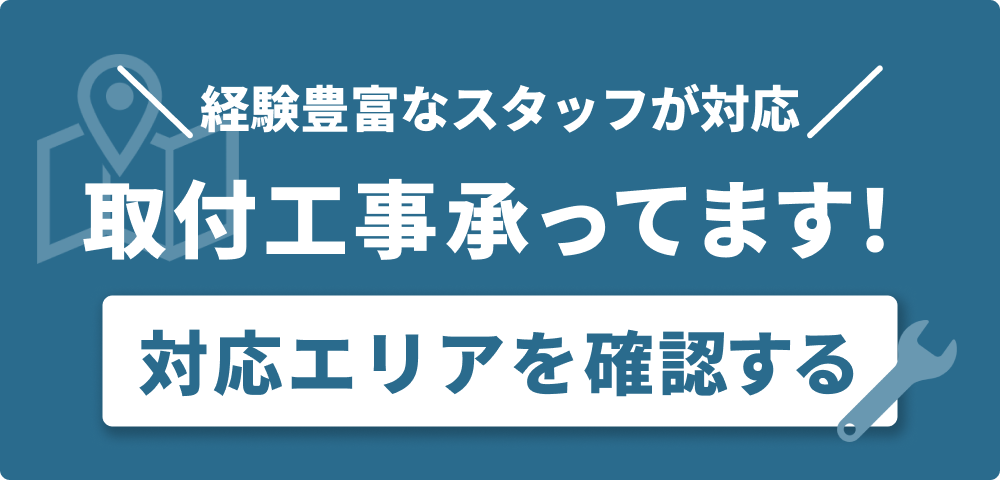 取付工事対応エリアのご案内