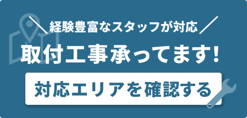取付工事対応エリアのご案内
