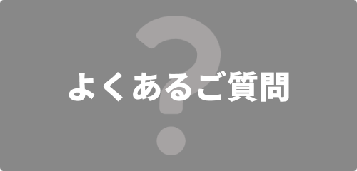 よくあるご質問